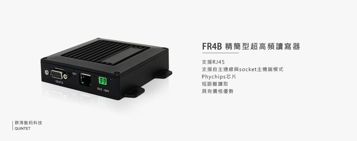 FR4B 精簡型超高頻讀寫器