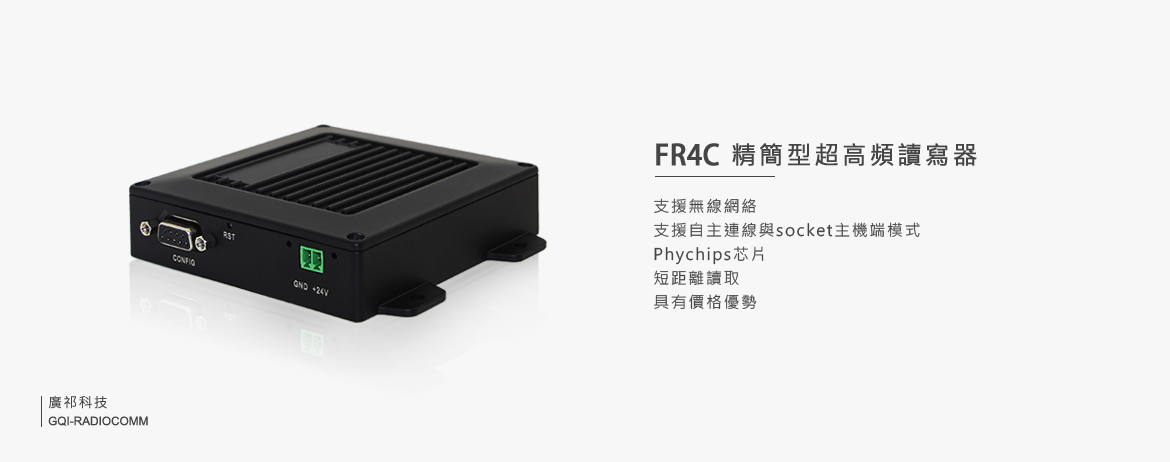 FR4C 精簡型超高頻讀寫器